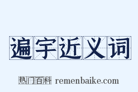 遍宇近义词是什么意思的图片